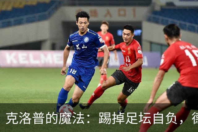 克洛普的魔法：踢掉足坛自负，德国队重焕新生！