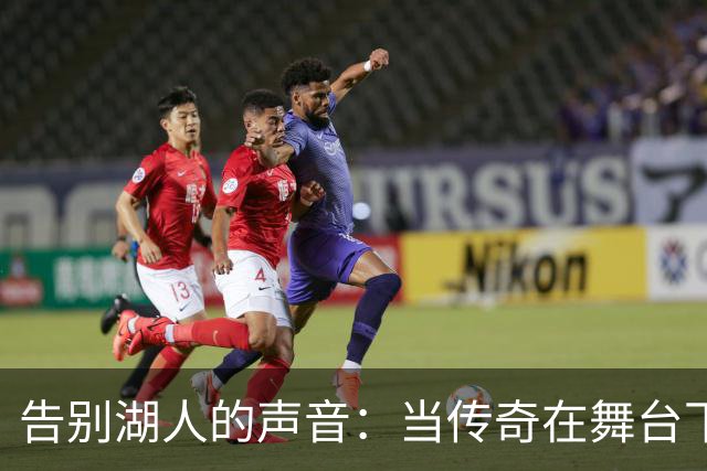 告别湖人的声音：当传奇在舞台下隐退