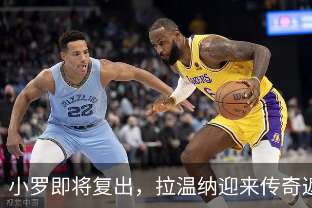 小罗即将复出，拉温纳迎来传奇返场秀！