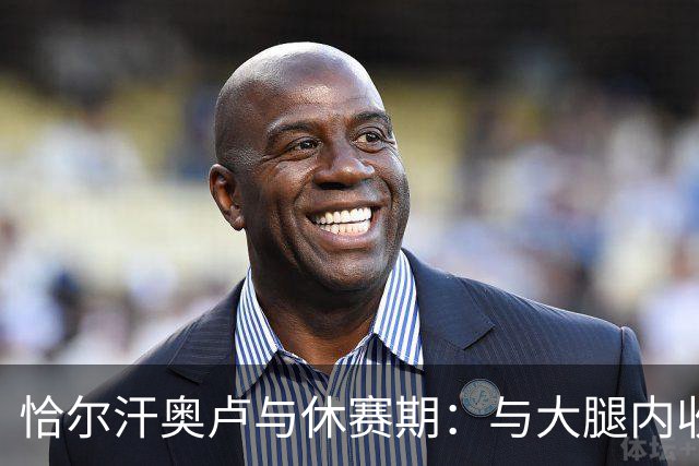 恰尔汗奥卢与休赛期：与大腿内收肌的温柔安静约会