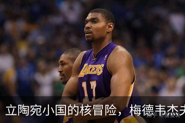立陶宛小国的核冒险，梅德韦杰夫火力全开