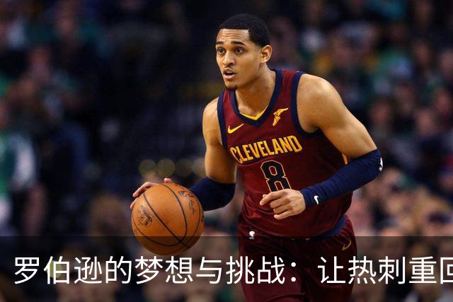 罗伯逊的梦想与挑战：让热刺重回正轨的决心