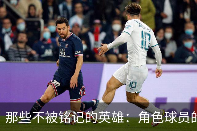那些不被铭记的英雄：角色球员的传奇