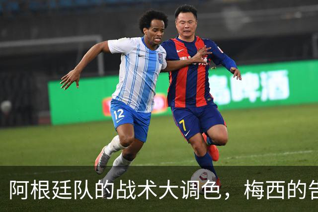 阿根廷队的战术大调色，梅西的告别都充满期待！